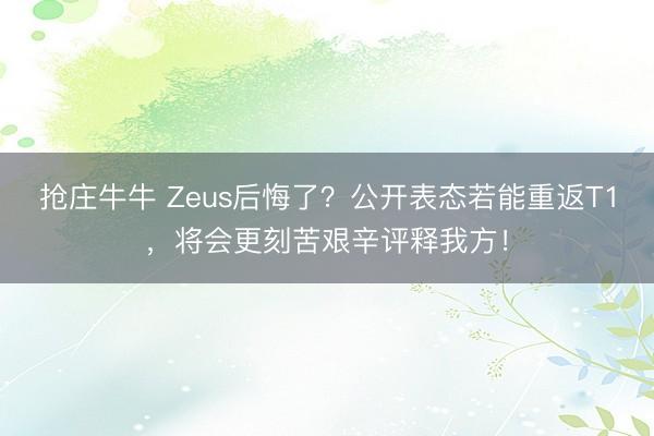 抢庄牛牛 Zeus后悔了？公开表态若能重返T1，将会更刻苦艰辛评释我方！