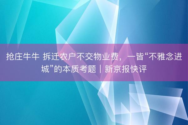 抢庄牛牛 拆迁农户不交物业费，一皆“不雅念进城”的本质考题｜新京报快评