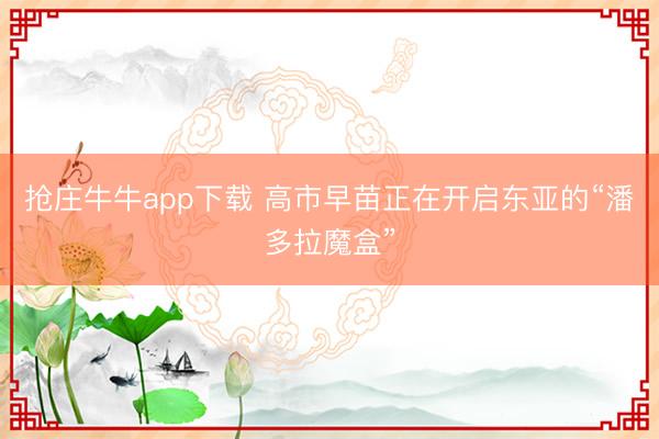 抢庄牛牛app下载 高市早苗正在开启东亚的“潘多拉魔盒”