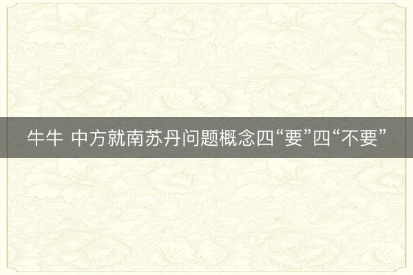 牛牛 中方就南苏丹问题概念四“要”四“不要”