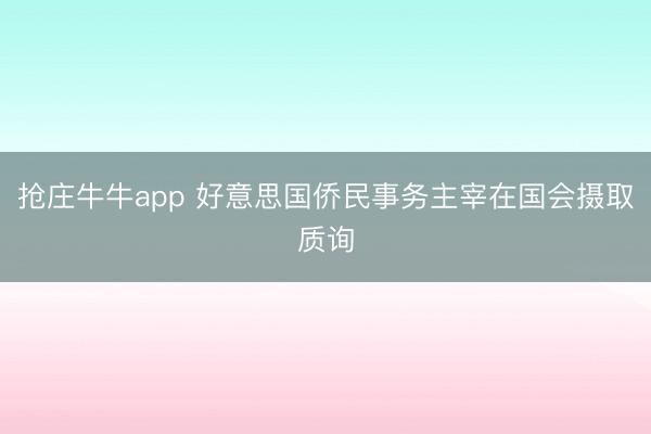 抢庄牛牛app 好意思国侨民事务主宰在国会摄取质询