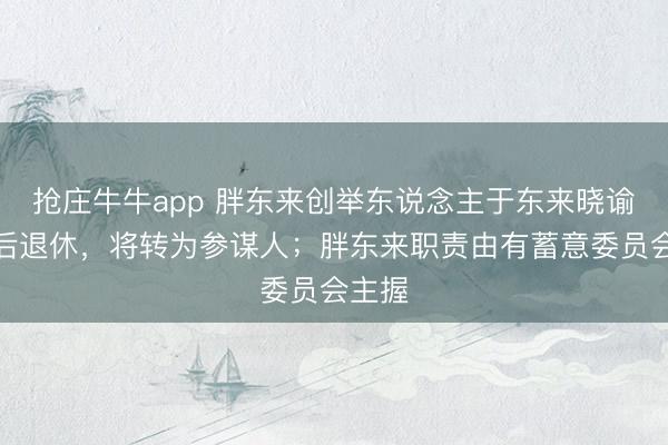 抢庄牛牛app 胖东来创举东说念主于东来晓谕过年后退休，将转为参谋人；胖东来职责由有蓄意委员会主握