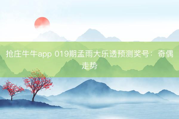 抢庄牛牛app 019期孟雨大乐透预测奖号:奇偶走势