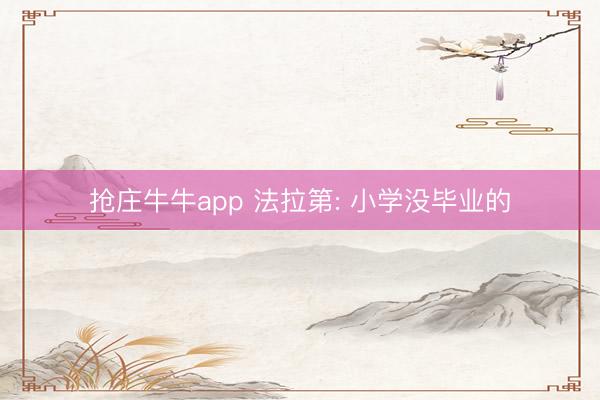抢庄牛牛app 法拉第: 小学没毕业的