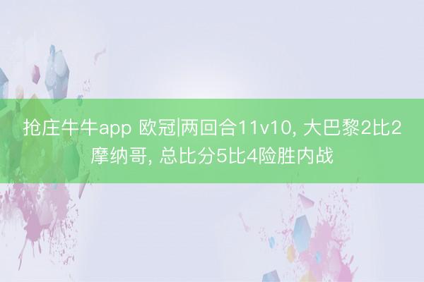 抢庄牛牛app 欧冠|两回合11v10, 大巴黎2比2摩纳哥, 总比分5比4险胜内战