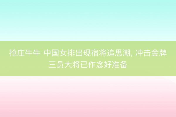 抢庄牛牛 中国女排出现宿将追思潮， 冲击金牌三员大将已作念好准备