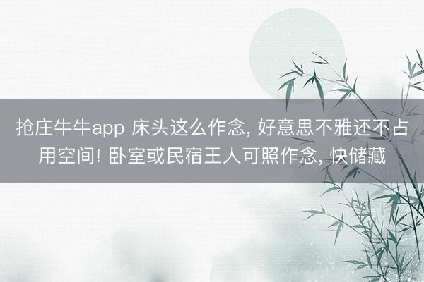 抢庄牛牛app 床头这么作念， 好意思不雅还不占用空间! 卧室或民宿王人可照作念， 快储藏