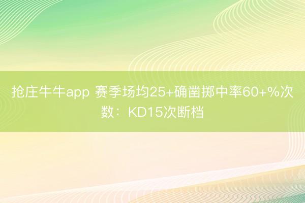 抢庄牛牛app 赛季场均25+确凿掷中率60+%次数：KD15次断档