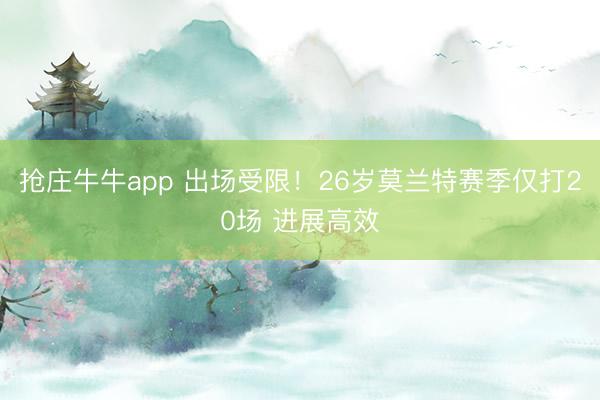 抢庄牛牛app 出场受限！26岁莫兰特赛季仅打20场 进展高效