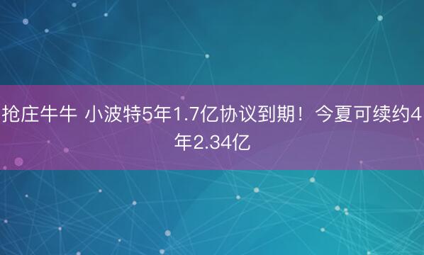 抢庄牛牛 小波特5年1.7亿协议到期!今夏可续约4年2.34亿
