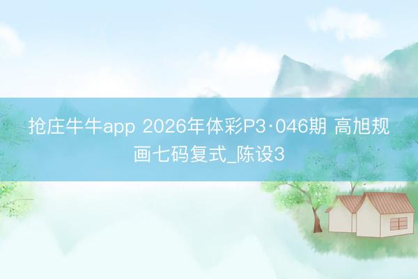 抢庄牛牛app 2026年体彩P3·046期 高旭规画七码复式_陈设3