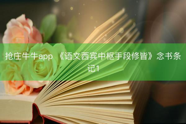 抢庄牛牛app 《语文西宾中枢手段修皆》念书条记1