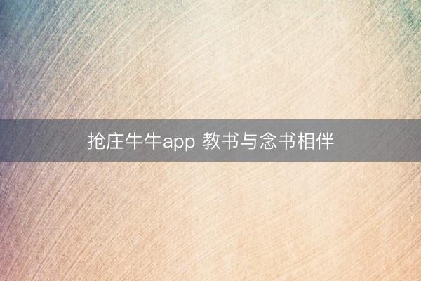 抢庄牛牛app 教书与念书相伴