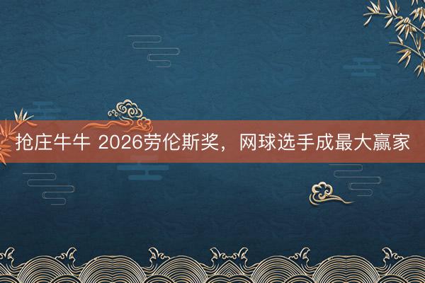 抢庄牛牛 2026劳伦斯奖，网球选手成最大赢家