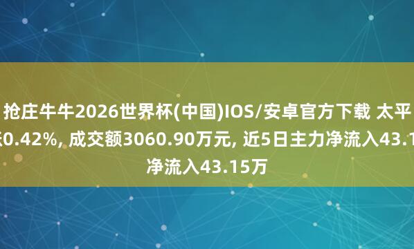 抢庄牛牛2026世界杯(中国)IOS/安卓官方下载 太平鸟涨0.42%, 成交额3060.90万元, 近5日主力净流入43.15万