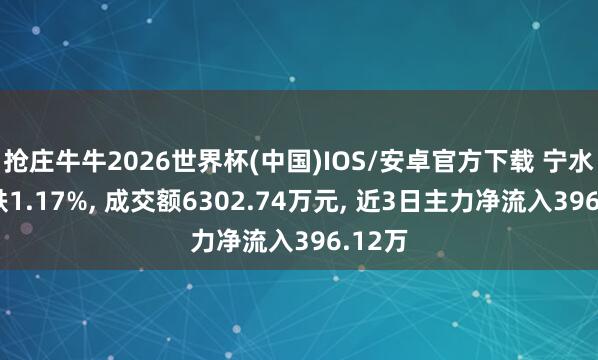 抢庄牛牛2026世界杯(中国)IOS/安卓官方下载 宁水集团跌1.17%， 成交额6302.74万元， 近3日主力净流入396.12万