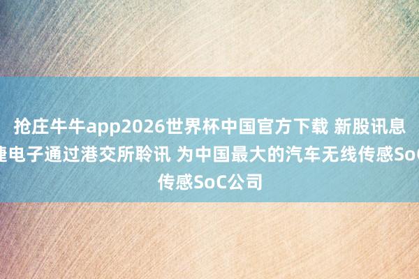 抢庄牛牛app2026世界杯中国官方下载 新股讯息 | 琻捷电子通过港交所聆讯 为中国最大的汽车无线传感SoC公司