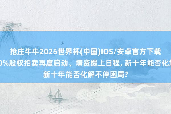 抢庄牛牛2026世界杯(中国)IOS/安卓官方下载 前海财险20%股权拍卖再度启动、增资提上日程， 新十年能否化解不停困局?