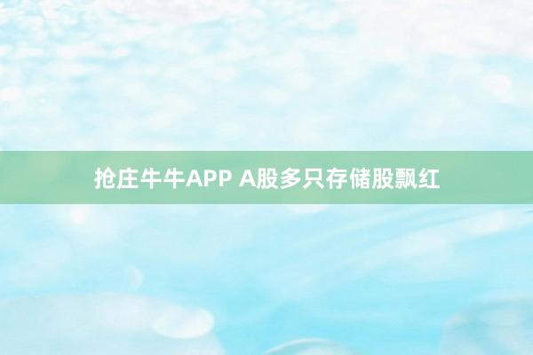抢庄牛牛APP A股多只存储股飘红