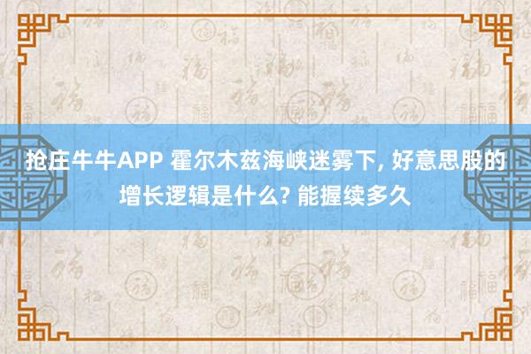 抢庄牛牛APP 霍尔木兹海峡迷雾下， 好意思股的增长逻辑是什么? 能握续多久