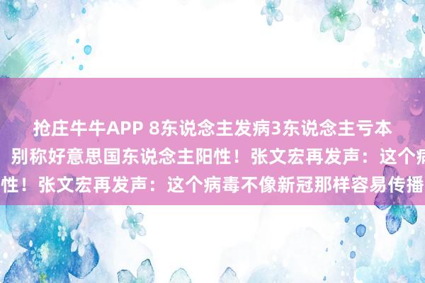抢庄牛牛APP 8东说念主发病3东说念主亏本！涉疫邮轮又有新病例：别称好意思国东说念主阳性！张文宏再发声：这个病毒不像新冠那样容易传播