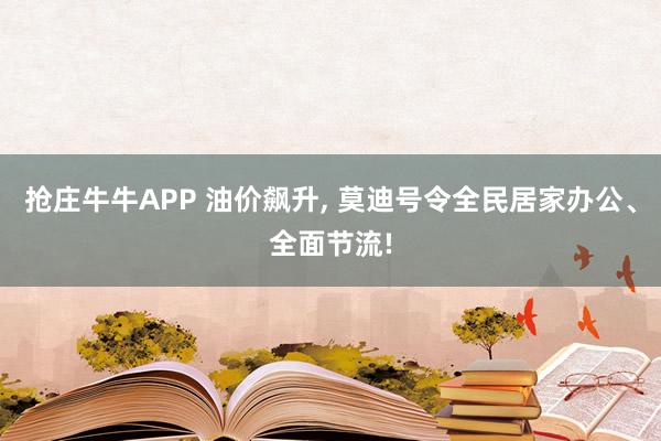 抢庄牛牛APP 油价飙升， 莫迪号令全民居家办公、全面节流!