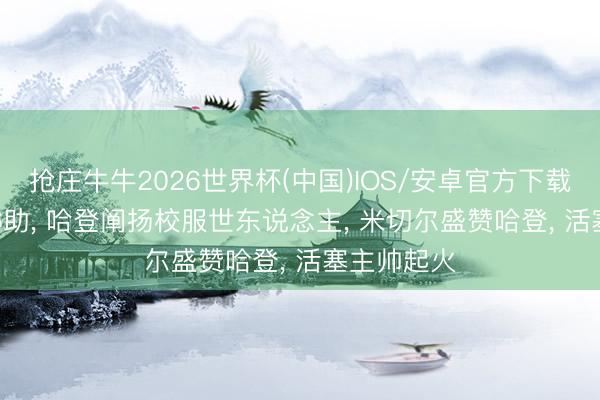 抢庄牛牛2026世界杯(中国)IOS/安卓官方下载 30分8板6助， 哈登阐扬校服世东说念主， 米切尔盛赞哈登， 活塞主帅起火