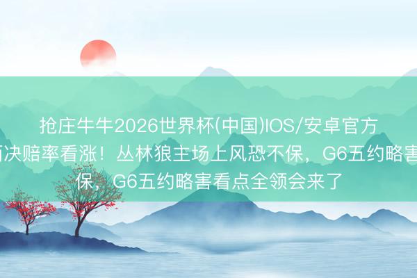 抢庄牛牛2026世界杯(中国)IOS/安卓官方下载 马刺晋级西决赔率看涨！丛林狼主场上风恐不保，G6五约略害看点全领会来了