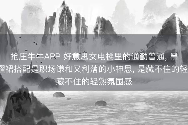 抢庄牛牛APP 好意思女电梯里的通勤普通， 黑西装+百褶裙搭配是职场谦和又利落的小神思，<a href=