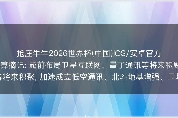 抢庄牛牛2026世界杯(中国)IOS/安卓官方下载 河南“十五五”计算摘记: 超前布局卫星互联网、量子通讯等将来积聚， 加速成立低空通讯、北斗地基增强、卫星遥感等基础才气