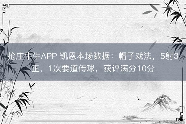 抢庄牛牛APP 凯恩本场数据：帽子戏法，5射3正，1次要道传球，<a href=