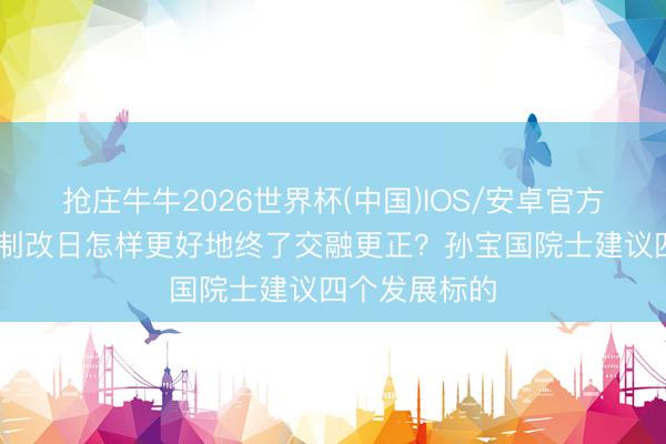 抢庄牛牛2026世界杯(中国)IOS/安卓官方下载 食安限制改日怎样更好地终了交融更正？孙宝国院士建议四个发展标的