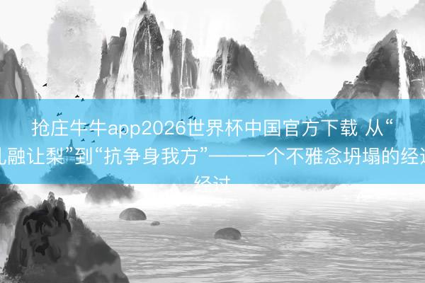 抢庄牛牛app2026世界杯中国官方下载 从“孔融让梨”到“抗争身我方”——一个不雅念坍塌的经过