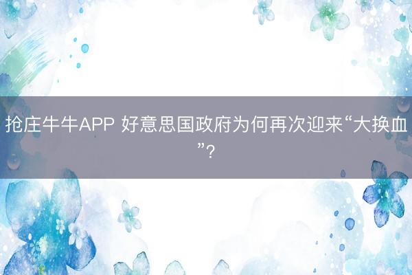 抢庄牛牛APP 好意思国政府为何再次迎来“大换血”？