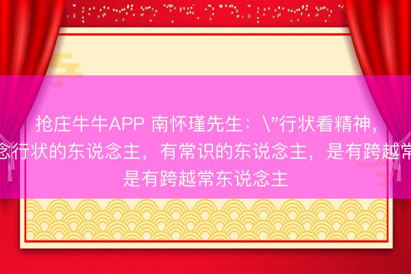 抢庄牛牛APP 南怀瑾先生：