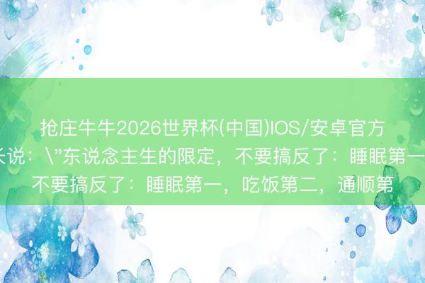 抢庄牛牛2026世界杯(中国)IOS/安卓官方下载 武当山老说念长说：